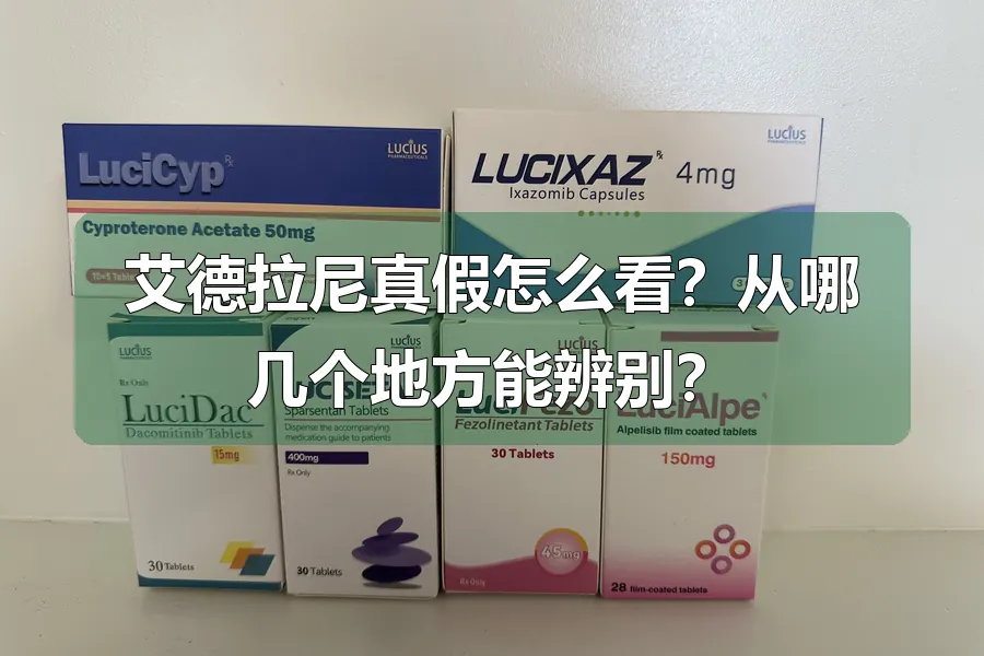 艾德拉尼真假怎么看?从哪几个地方能辨别?