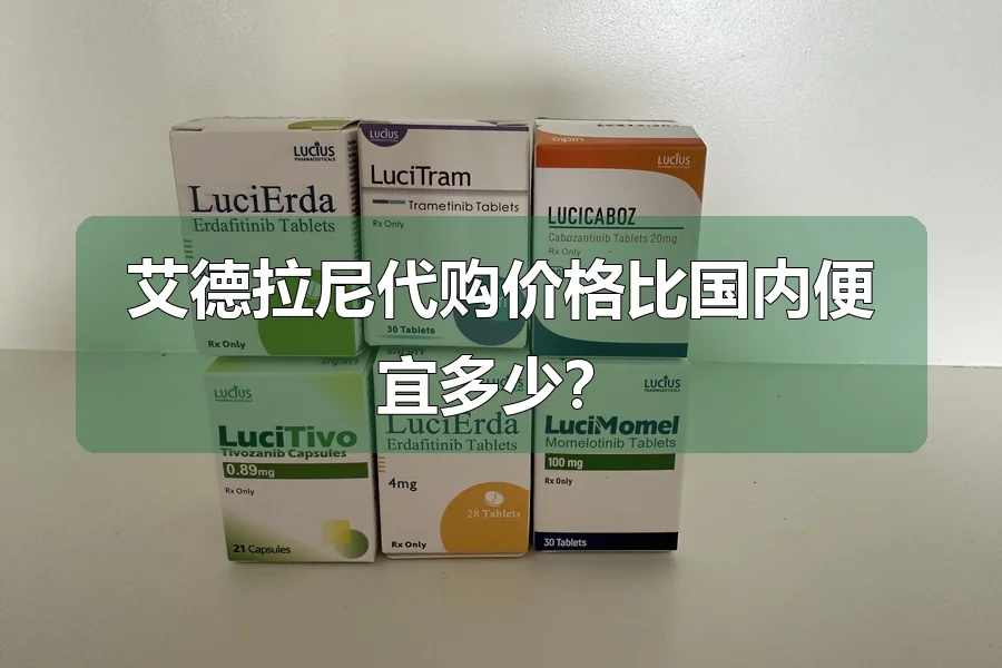 艾德拉尼代购价格比国内便宜多少？