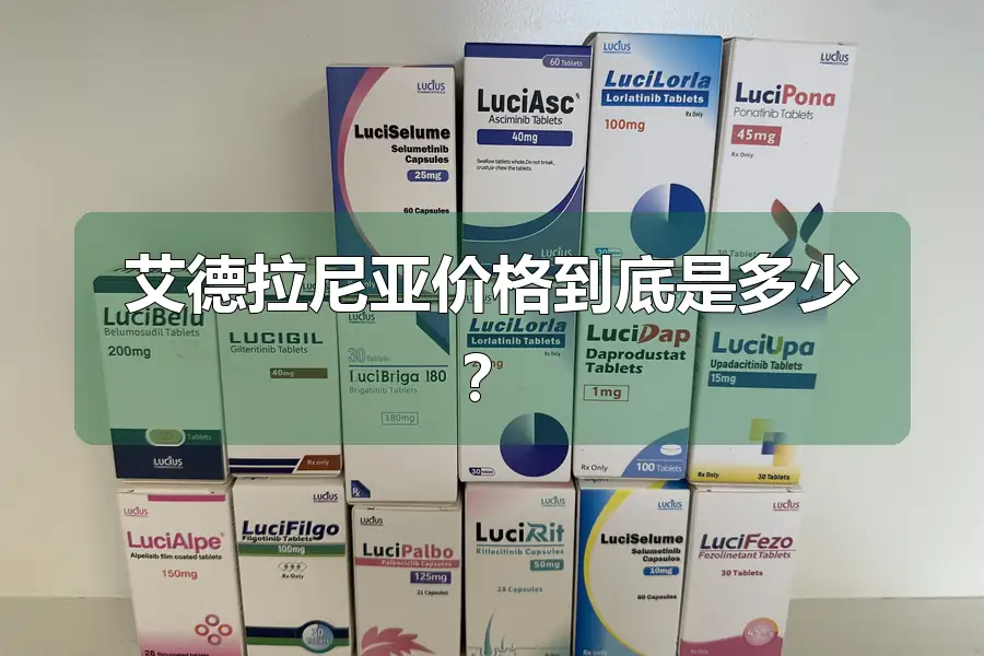艾德拉尼亚价格到底是多少？