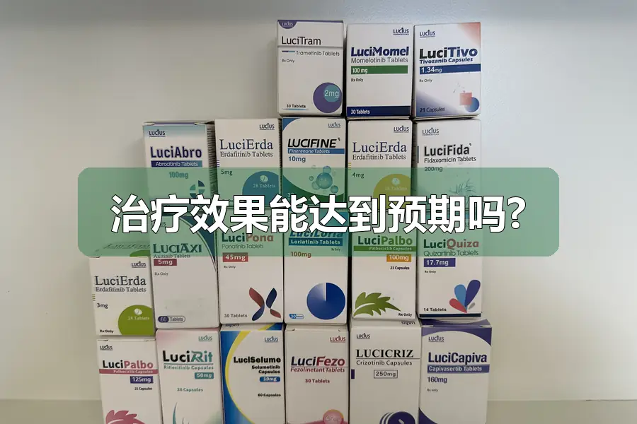治疗效果能达到预期吗?