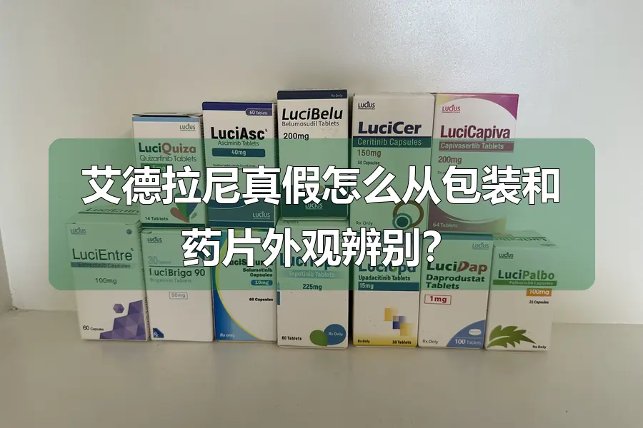 艾德拉尼真假怎么从包装和药片外观辨别?