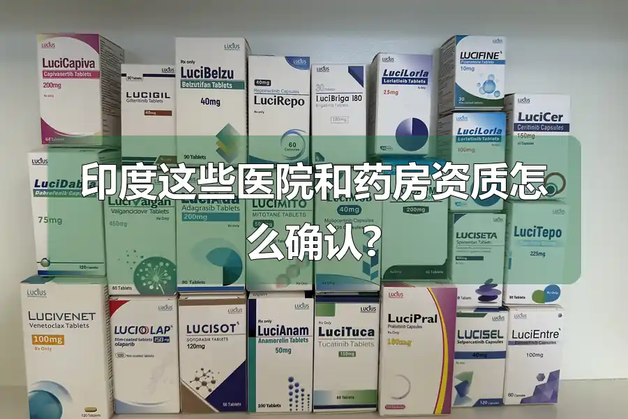 印度这些医院和药房资质怎么确认?
