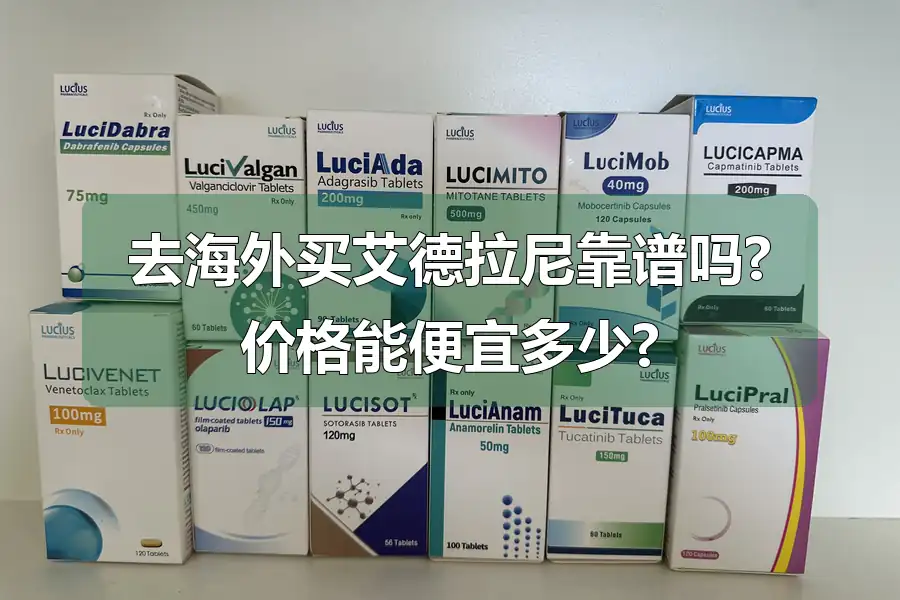 去海外买艾德拉尼靠谱吗?价格能便宜多少?