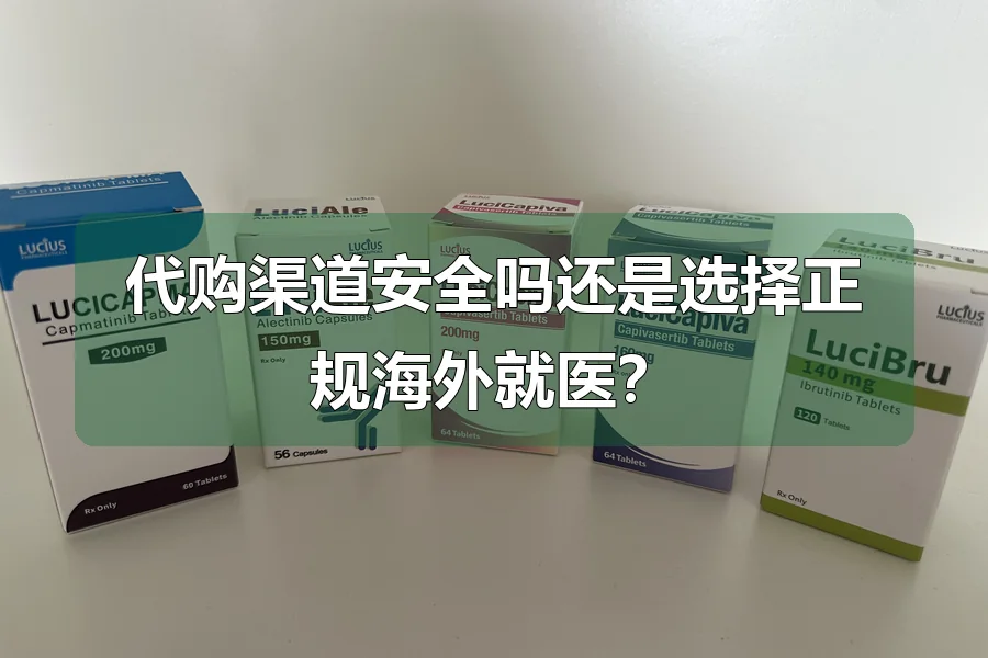 代购渠道安全吗还是选择正规海外就医？
